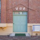 남산초등학교 강당(南山初等學校 講堂) 이미지