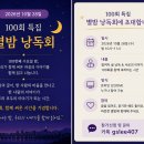＜별이 빛나는 밤에 마음 글쓰기＞ 100번째 별밤을 기다리며, 특별한 그림책을 함께 읽습니다 이미지