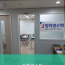 정하영수학학원
