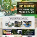 3D프린터+CNC+레이져각인기 / 스마트폰으로 구동하는 태양광 목공RC 교육 (2월 1일) 이미지