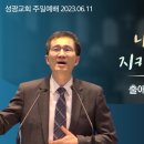 "내 계명을 지키는 자에게" 출애굽기 20장 1~6절(23.06.11 오전) 이미지