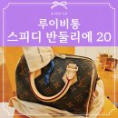 루이비통 스피디 반둘리에 20｜베이지&amp;모노그램 실물, 실제 구매 후기