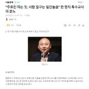 &#34;주호민 하는 짓, 사람 갈구는 일진놀음&#34; 한 현직 특수교사의 분노 이미지