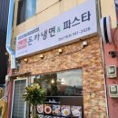 거창읍-1 | 거창읍돈까스 현지인 맛집 가성비 돈카냉면파스타