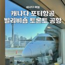 BILLY GYM(빌리짐) | 캐나다 토론토 공항 비교, 빌리비숍 토론토 공항 가는법