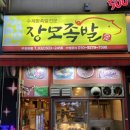 장모님국수랑전 | 인천 부평 맛집 겉바속촉 장모족발 부평시장점 메뉴추천,주차,가격,웨이팅 후기