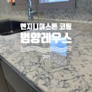 구미 송정 범양레우스 주방 엔지니어스톤 상판 세라믹 코팅