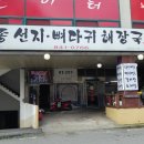 토종선지해장국