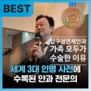 서울연세안과의원 | 압구정연세안과 라섹 후기 | 가족 모두 수술한 이유 (이동호 원장님)
