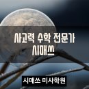 시매쓰미사학원