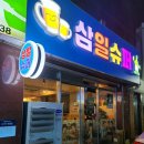 삼일슈퍼 - 포항시 남구 송도해안길 38 | 삼일슈퍼