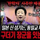 통일교 총재 '한학자' 사주 속 소름돋는 비밀｜나라 개판 만든 구더기 여왕, 다른 정치인과도 연루되어있다?! 이미지
