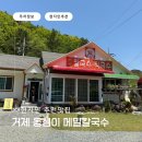 송정이목로 | 거제도 현지인 맛집 추천 옹심이메밀칼국수 아이랑 부모님 모두 추천