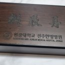 원광대학교전주한방병원 이미지