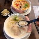 논현쌍용 | 강남 점심 라멘 산쇼쿠라멘 산토리라멘 혼밥식당추천