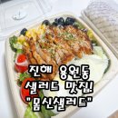 몸신샐러드진해