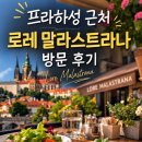 로레 | 프라하 필수코스 프라하성 맛집, 로레 말라스트라나(Lore Malastrana) 방문 후기