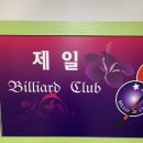 1박2일당구장 이미지