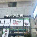 토지한의원 네이버블로그