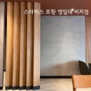 포항 영일대 카페 | 스타벅스 포항 영일대 비치점