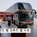 대자연약국 | 리마에서 와라즈 이동 가이드: 크루즈 델 수르 예약 및 탑승 후기 [페루]