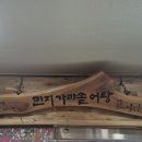 민지가마솥어탕