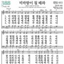 새찬송가 388장 - 비바람이 칠 때와 [다니엘 새찬송가 전집 8] 이미지