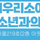 키우리소아청소년과의원 이미지