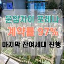 임동중흥작은도서관 | 광주 운암자이포레나 퍼스티체 l 25평·75B·84A 마감, 마지막 30·34 잔여세대