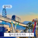 문화의거리 공영주차장 | 월미도 가볼만한 곳 월미 문화의 거리 공영 주차장 일몰 맛집