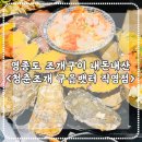 영종도 조개구이 내돈내산-청춘조개 구읍뱃터 직영점(주차가능, 무제한 셀프바)
