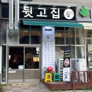 뒷고집
