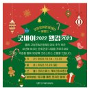 고창문화관광재단 굿바이 2022 웰컴 2023 이벤트 ~12.22 이미지