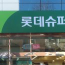 롯데슈퍼(주) 롯데슈퍼 합천점