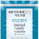 [신간소개] 내면가족체계[IFS] 치료모델 : 우울, 불안, PTSD, 약물남용에 관한 트라우마 전문 치료 기술훈련 안내서 이미지