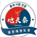 지천태 송천태권도장 이미지