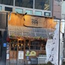 괴정2 | 괴정동 술집 오뎅바 이자카야 철길부산집 대전괴정점 후기(메뉴, 가격, 주차, 대전 데이트, 대전 혼술바)