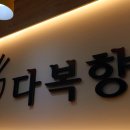 다복향마라탕(동강대점) 이미지