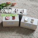 우리방앗간 | 답례품 추천 센스 있는 쿠키답례품 우리집 방앗간 수제쿠키 솔직 후기