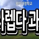 성경암송학교