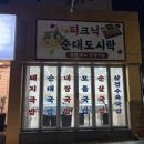 국밥참맛있는집 부산시민공원점 이미지