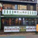 미진축산 건대점 | 건대 입구역 가성비 삼겹살 맛집 &#39;미진축산 건대점&#39;