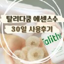 박영복 | 탈리다쿰 에센스 수 30일 사용 후기 ㅣ 흰 민들레 태좌 특허