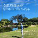 공도경관녹지 | 코타키나발루 골프 수트라하버cc 2인 라운딩 후기 (+그린피, 노캐디)