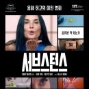 쇼비즈 | 《서브스턴스》 줄거리·결말 해석 | ‘완벽한 나’의 탄생이 부른 파멸