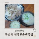 금오14길 | 아이와 함께 가기 좋은 양산맛집 동면 석산 송백국밥