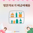 영진의료기 비급여제품 소개(쑥뜸/찜질기/보호대)