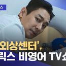 &#39;중증외상센터&#39;, 넷플릭스 비영어 TV쇼 1위 2025.02.06 이미지