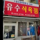유수식육식당