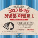 선릉역 피부과 2023 본라인 첫방문 체험관리 이벤트 이미지